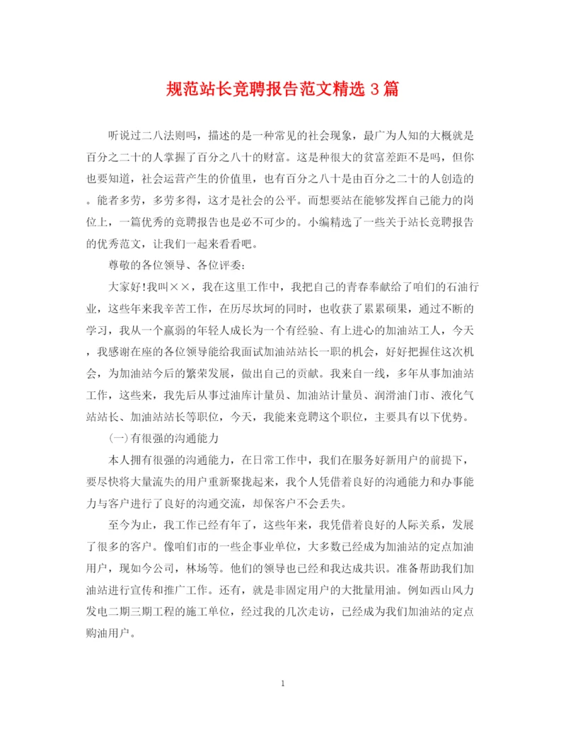 2023年规范站长竞聘报告范文精选3篇.docx