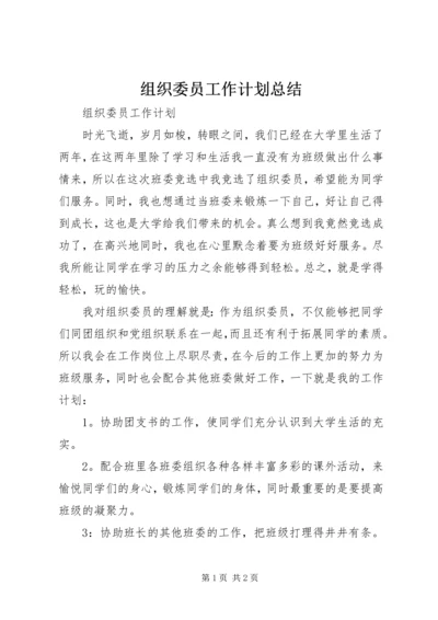 组织委员工作计划总结 (4).docx