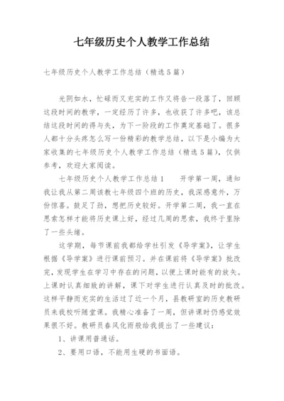 七年级历史个人教学工作总结.docx