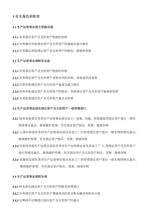 固定资产及无形资产管理新版制度.docx