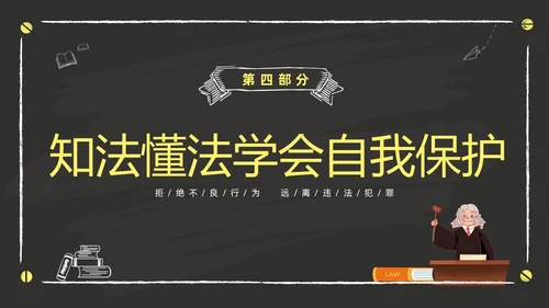 黑色黑板风卡通儿童懂法守法与法同行422日世界法律日主题班