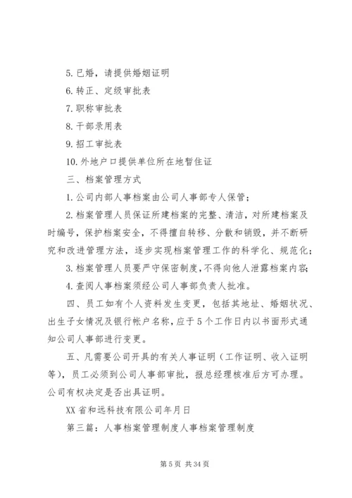 人事档案管理制度5篇.docx