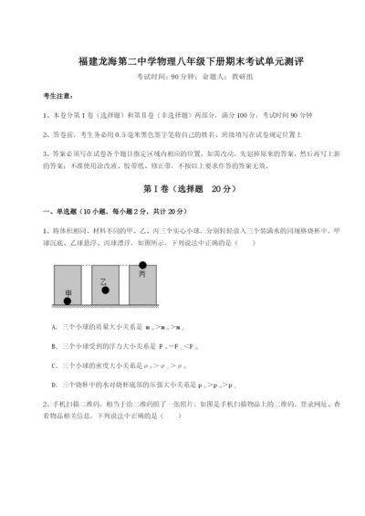 强化训练福建龙海第二中学物理八年级下册期末考试单元测评试卷（附答案详解）.docx