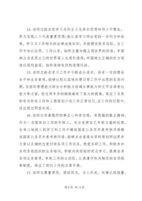 公务员年度考核表评语.docx