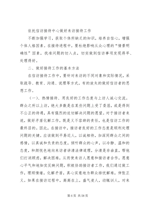 依托信访接待中心做好来访接待工作,技巧经验.docx