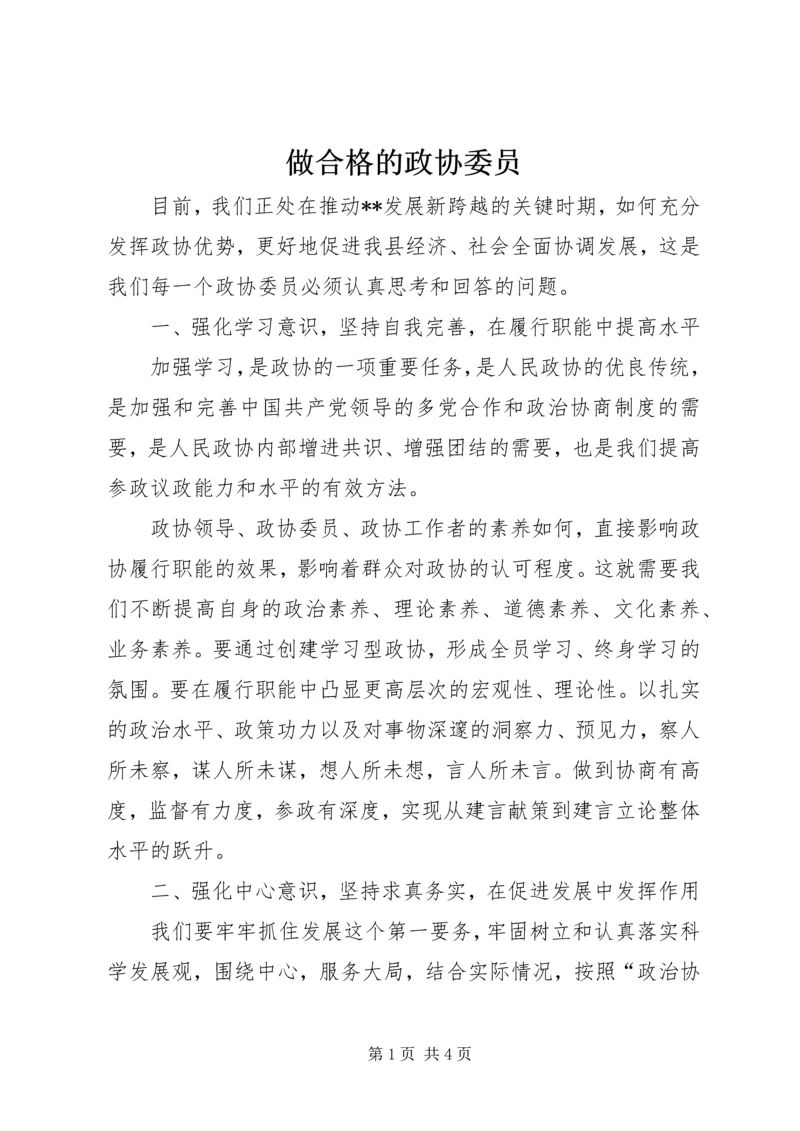 做合格的政协委员.docx