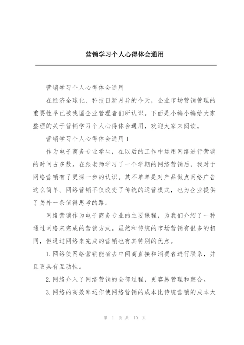 营销学习个人心得体会通用.docx