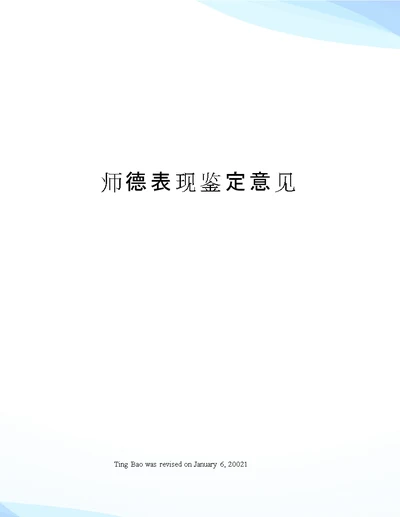 师德表现鉴定意见