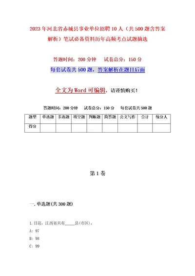 2023年河北省赤城县事业单位招聘10人（共500题含答案解析）笔试必备资料历年高频考点试题摘选