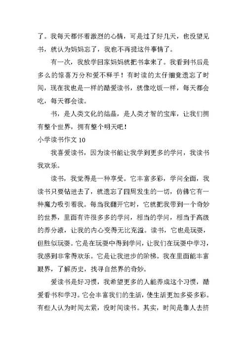 小学读书作文