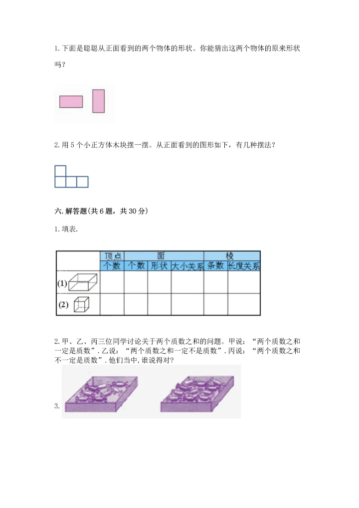 人教版五年级下册数学期中测试卷【精选题】.docx