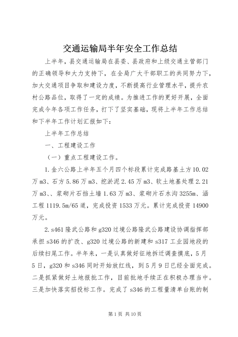 交通运输局半年安全工作总结.docx