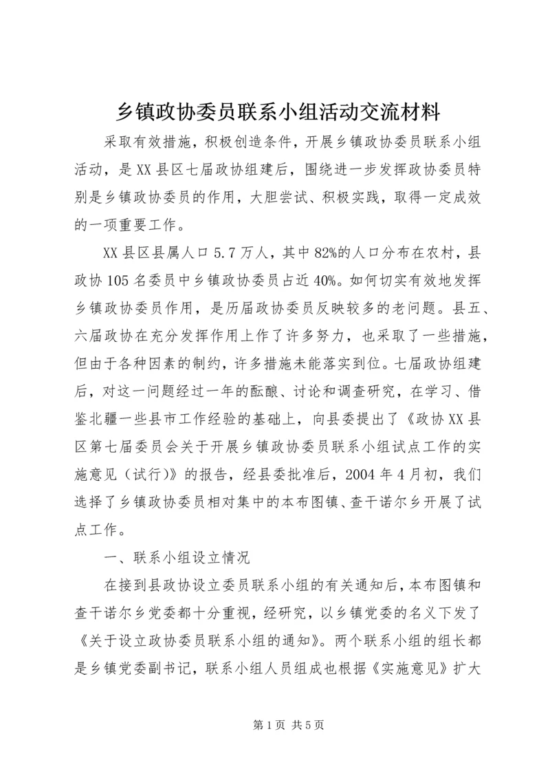 乡镇政协委员联系小组活动交流材料.docx