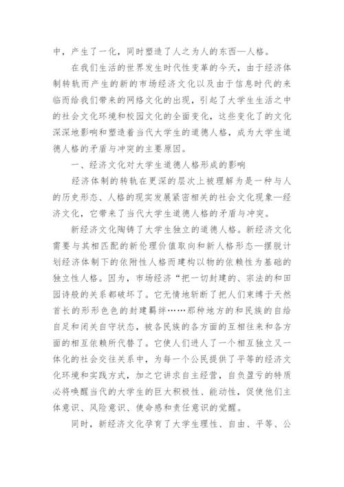 当代大学生道德人格现状的文化研究论文.docx