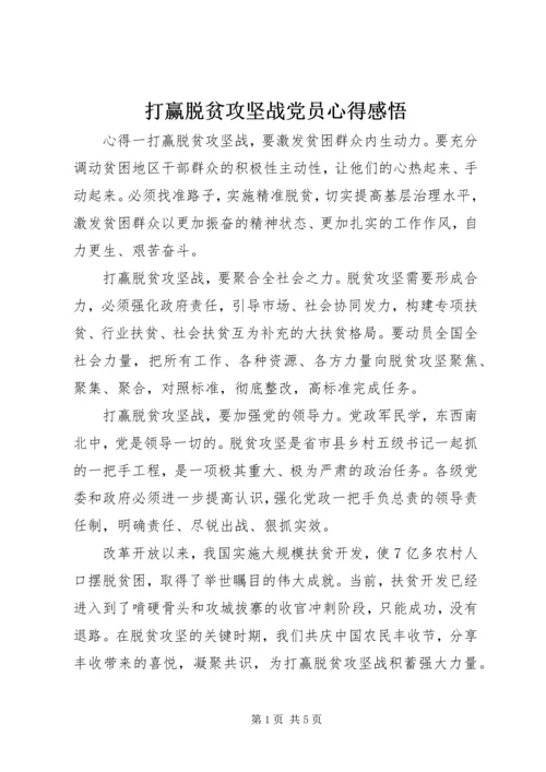 打赢脱贫攻坚战党员心得感悟.docx