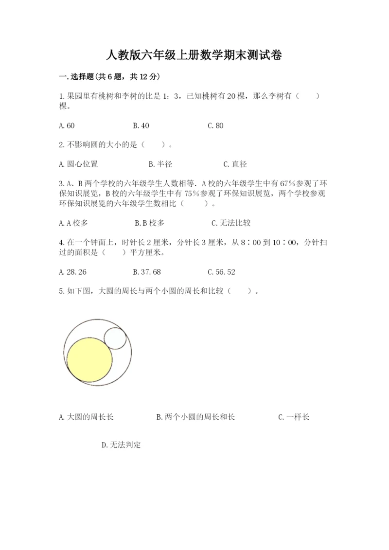 人教版六年级上册数学期末测试卷精品【名师系列】.docx