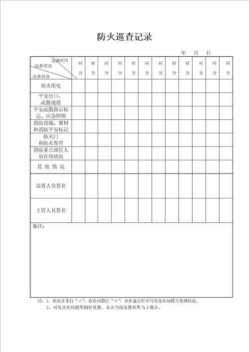 防火检查巡查记录