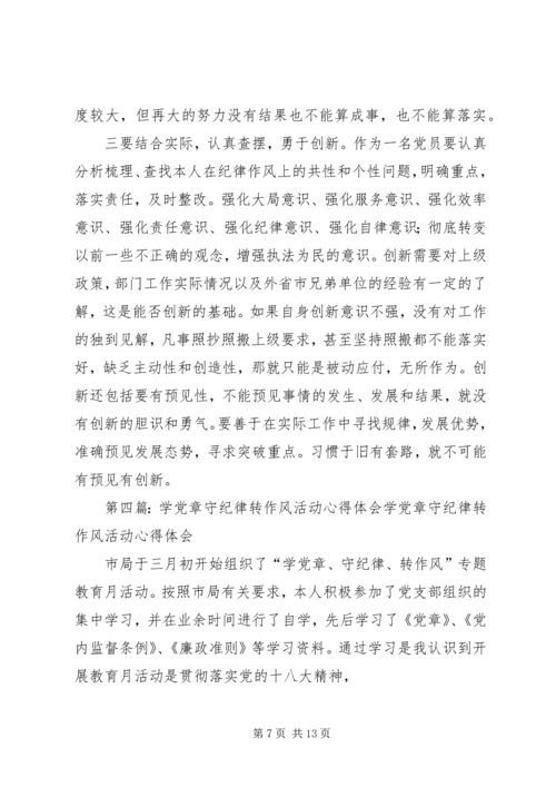 学党章守纪律转作风主题教育活动体会及整改措施.docx