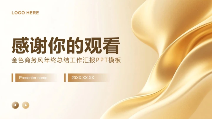 金色商务风年终总结工作汇报PPT模板