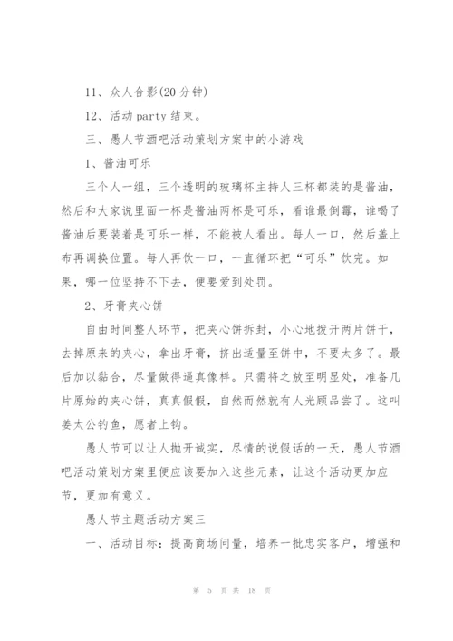 愚人节主题活动方案2022五篇.docx