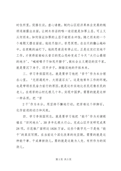 学习李保国心得体会范文 (2).docx