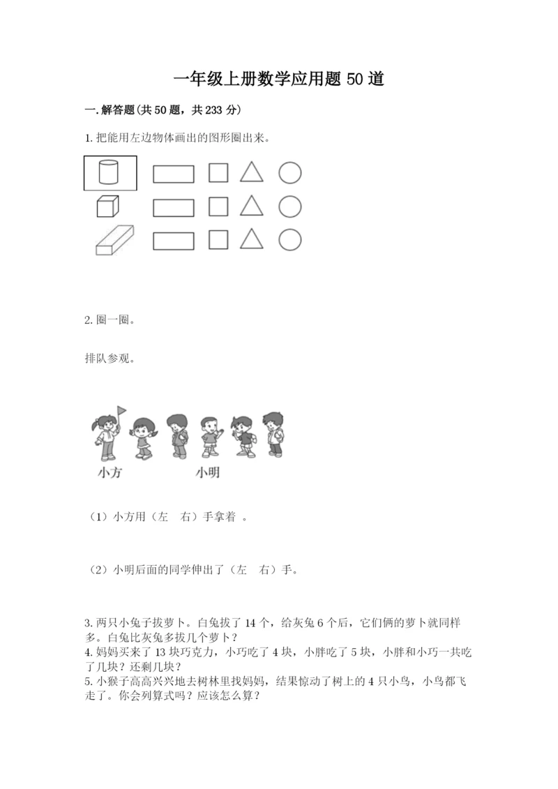 一年级上册数学应用题50道精品【有一套】.docx