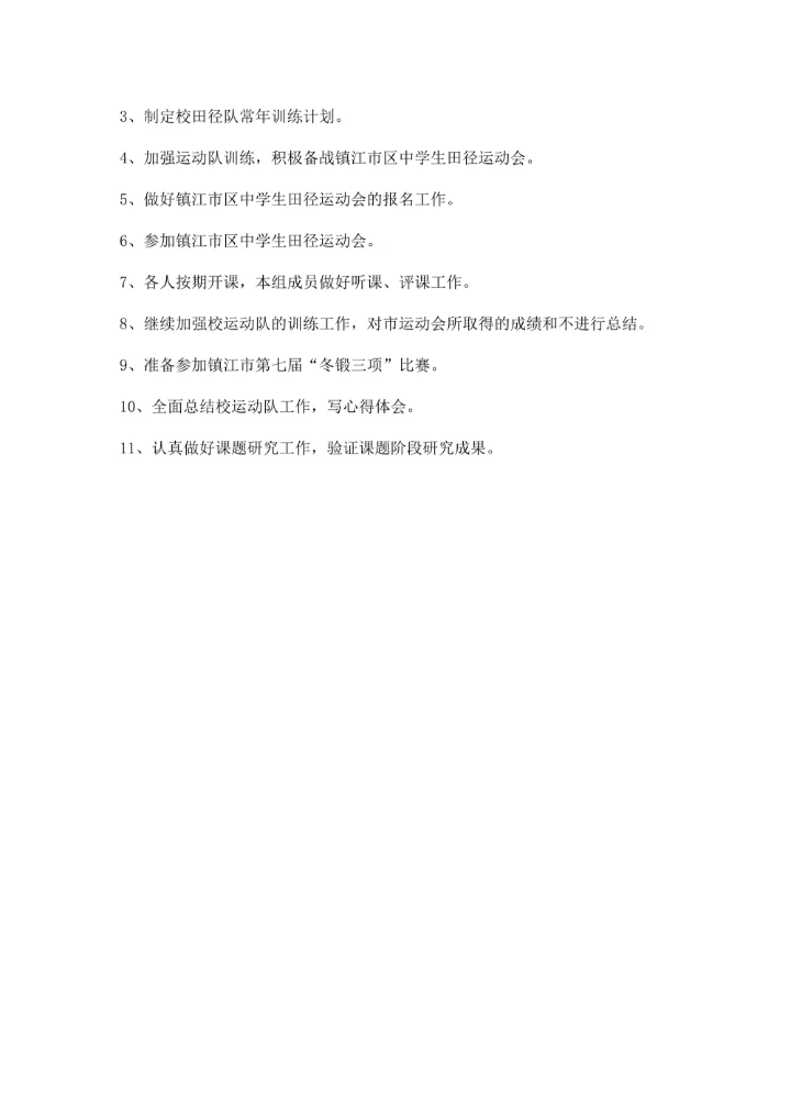 中学第一学期体育教研组工作