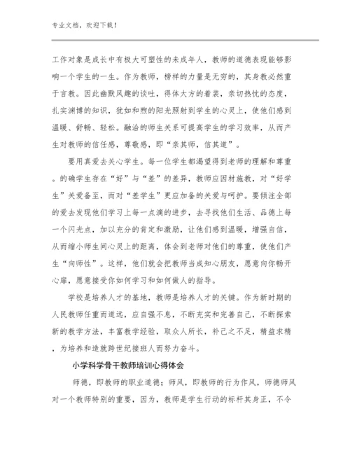 2024小学科学骨干教师培训心得体会范文27篇合集.docx