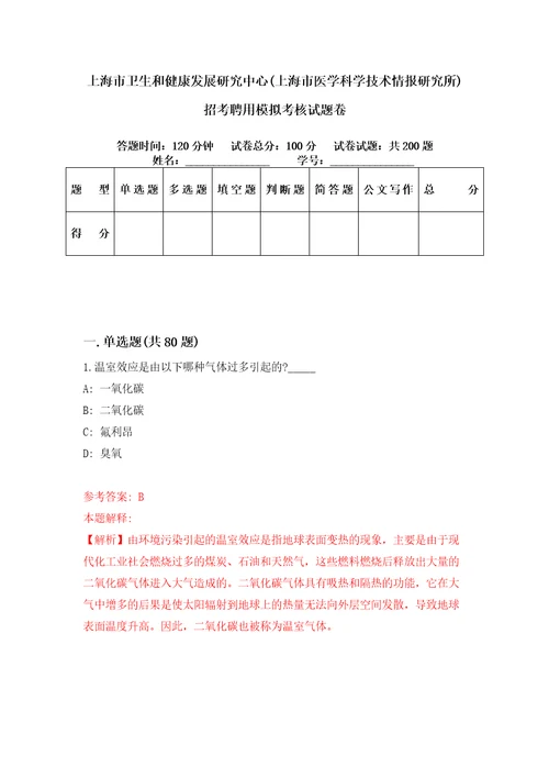 上海市卫生和健康发展研究中心上海市医学科学技术情报研究所招考聘用模拟考核试题卷2