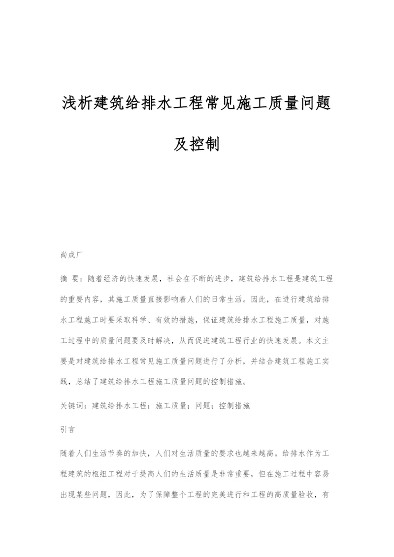 浅析建筑给排水工程常见施工质量问题及控制.docx