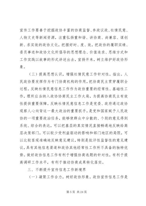 全市政协宣传信息工作会上的致辞.docx