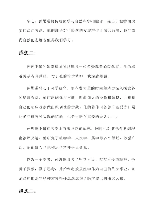 对孙思邈的感想