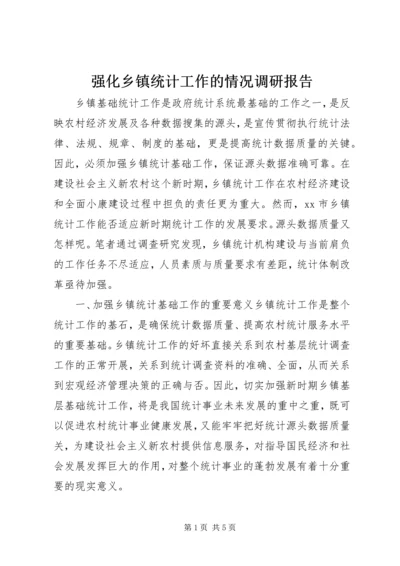 强化乡镇统计工作的情况调研报告 (2).docx