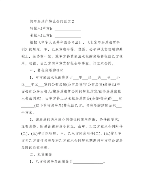 简单房地产转让合同范文