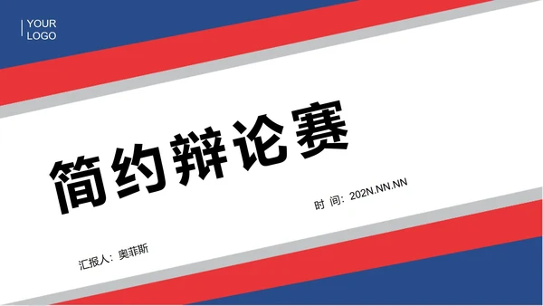 红色简约风辩论赛PPT模板