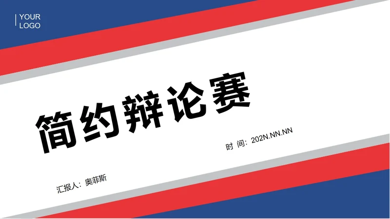 红色简约风辩论赛PPT模板