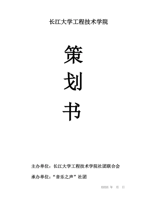 音乐社团活动策划书.docx