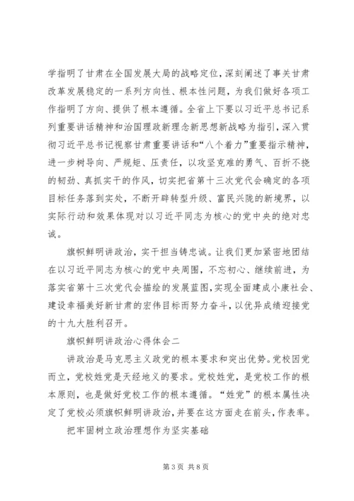 旗帜鲜明讲政治心得体会.docx