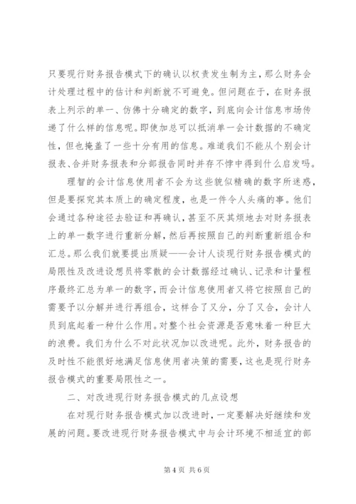 谈现行财务报告模式的局限性及改进设想 (3).docx