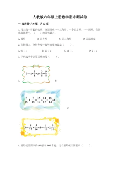 人教版六年级上册数学期末测试卷含完整答案（夺冠）.docx