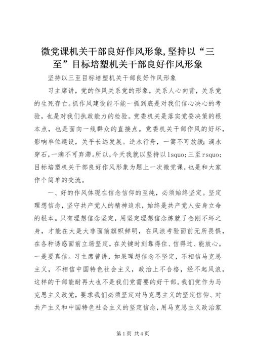 微党课机关干部良好作风形象,坚持以“三至”目标培塑机关干部良好作风形象.docx
