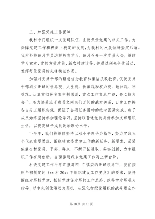 村级党建工作半年汇报.docx