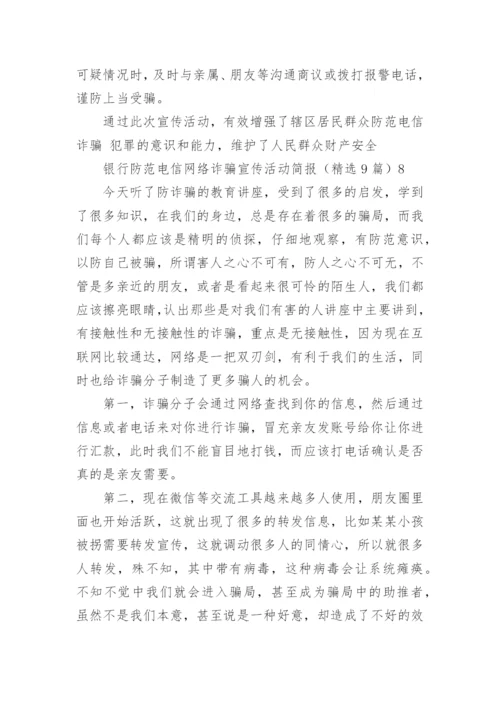 银行防范电信网络诈骗宣传活动简报.docx