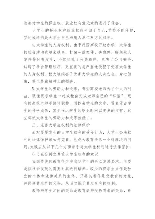 简析我国大学生权利的法律保护论文.docx