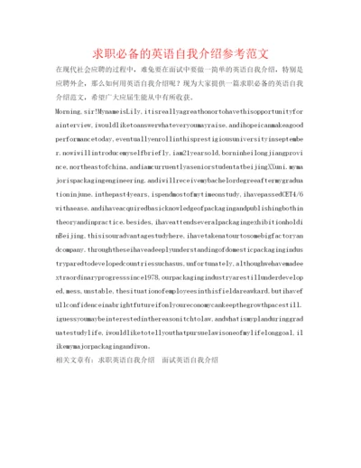 精编求职必备的英语自我介绍参考范文.docx