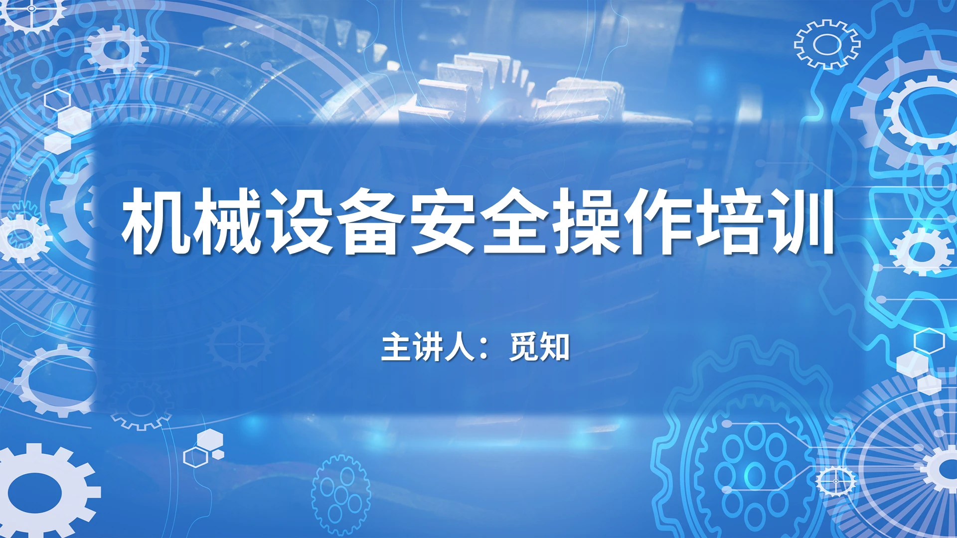 蓝色渐变简约大气商务风机械设备安全操作培训PPT