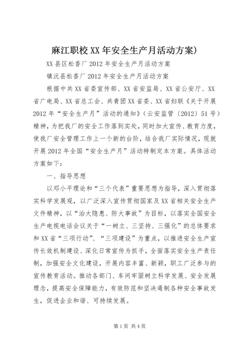 麻江职校XX年安全生产月活动方案) (5).docx