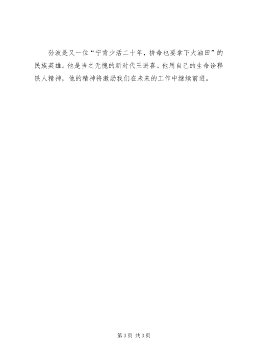 学习孙波事迹心得 (2).docx
