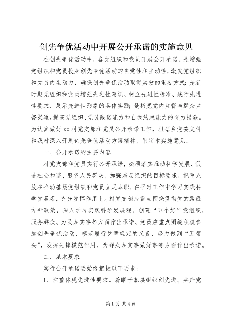 创先争优活动中开展公开承诺的实施意见.docx