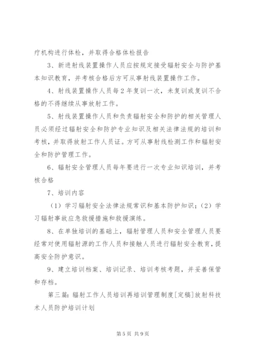 辐射工作人员培训再培训管理制度_1.docx